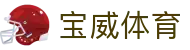 宝威体育官网 - BAOWEI SPORTS 亚洲顶级体育中心